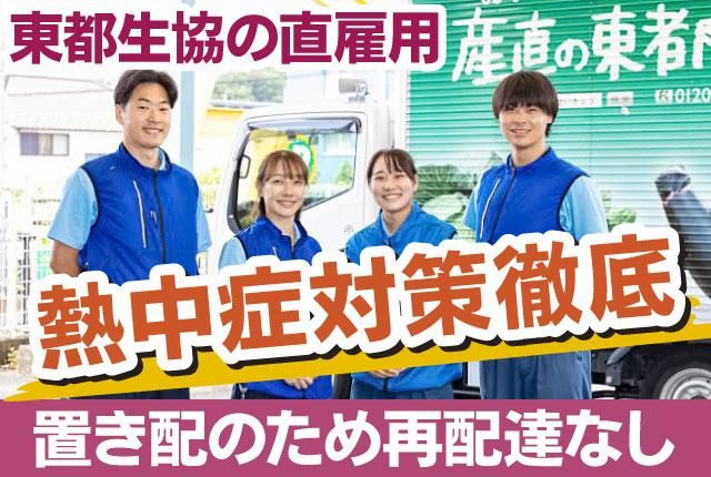 東都生活協同組合の求人・転職情報