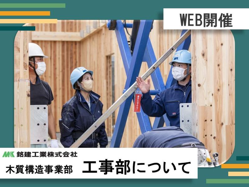 銘建工業株式会社