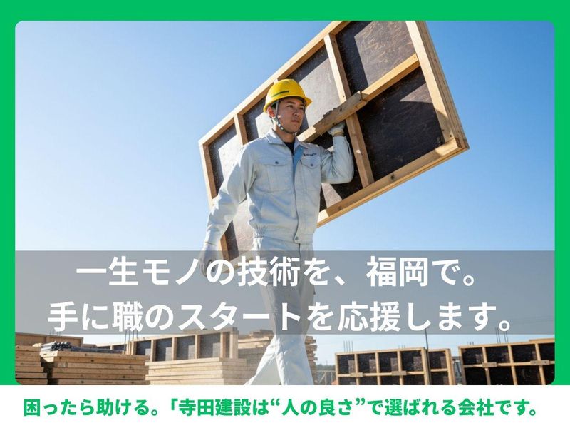 株式会社寺田建設の求人・転職情報
