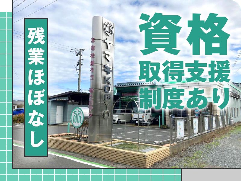 山企工業株式会社の求人・転職情報
