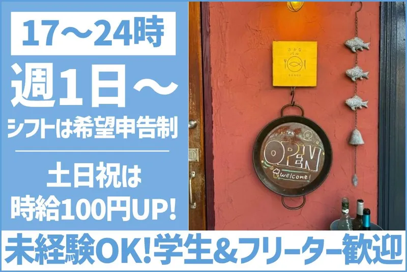さかなバルRENGE(有限会社KRS)のアルバイト・バイト求人情報