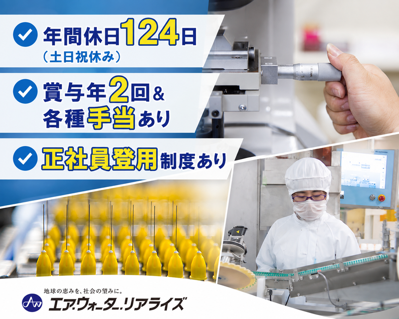 エア・ウォーター・リアライズ株式会社 那須工場のアルバイト・バイト求人情報-03