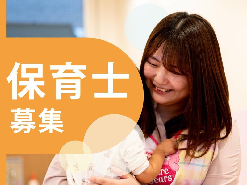 みらいのまち保育園　新田町のアルバイト・バイト求人情報-04