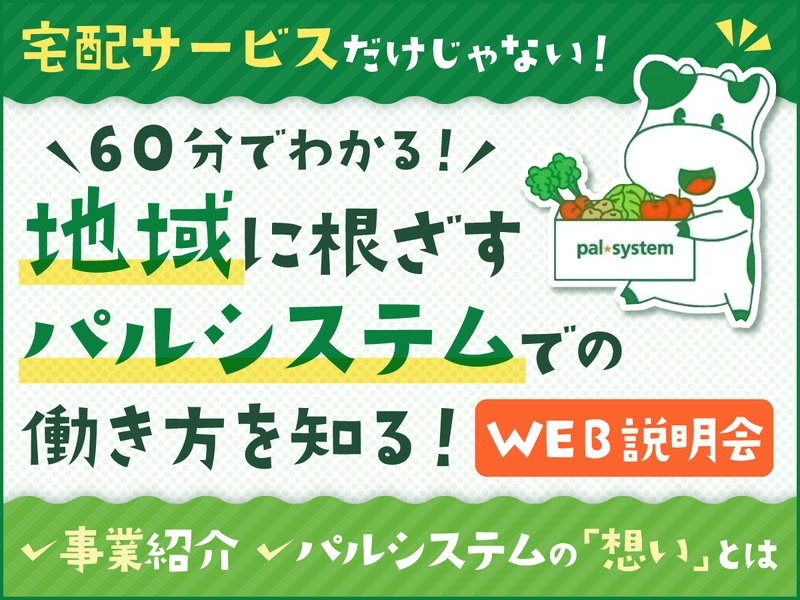 【文理不問】パルシステムの仕事を知る!60分WEB会社説明会