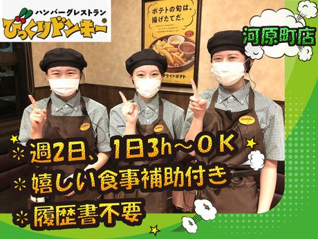 びっくりドンキー　河原町店のアルバイト・バイト求人情報-09