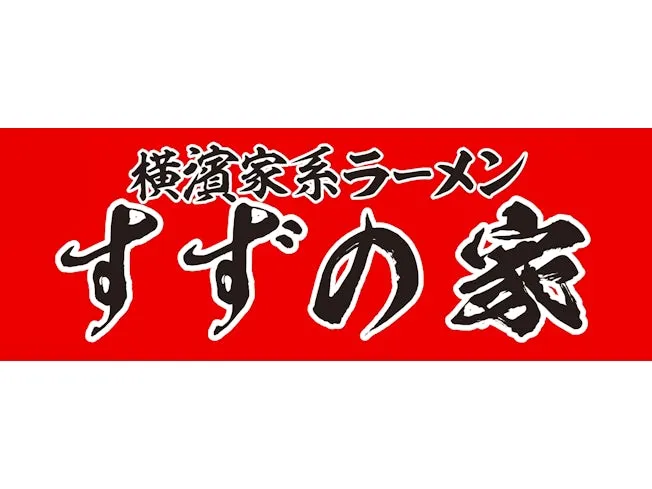 横濱家系ラーメン すずの家のアルバイト・バイト求人情報