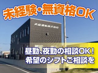 大盛運輸株式会社の求人・転職情報