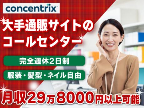 日本コンセントリクス株式会社の求人・転職情報