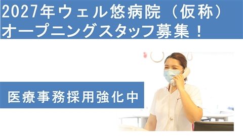 医療法人悠明会の求人・転職情報