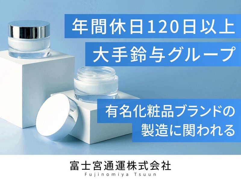 富士宮通運株式会社の求人・転職情報