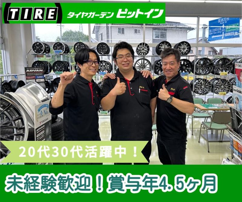 株式会社タイヤショップピットインの求人・転職情報