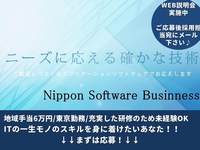 株式会社日本ソフトウェアビジネス