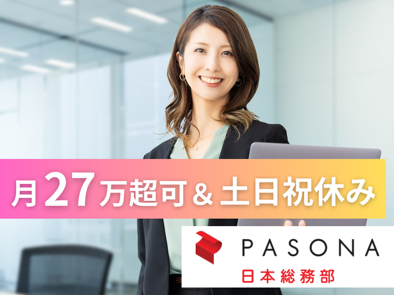 株式会社パソナ日本総務部の求人・転職情報