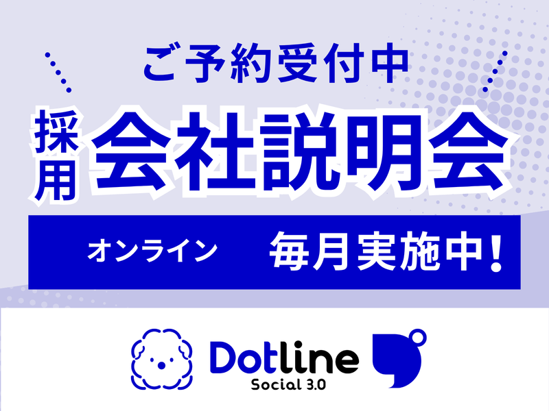 株式会社 ドットラインの求人・転職情報