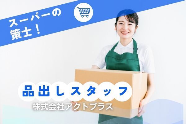 株式会社アクトプラス　販売事業部のアルバイト・バイト求人情報-21