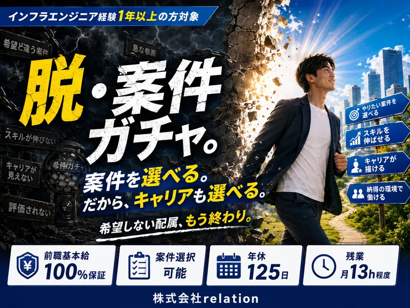 ​株式会社relation-0007の求人・転職情報
