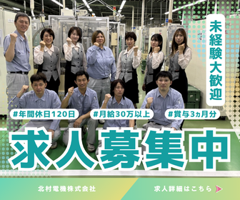 北村電機株式会社の求人・転職情報