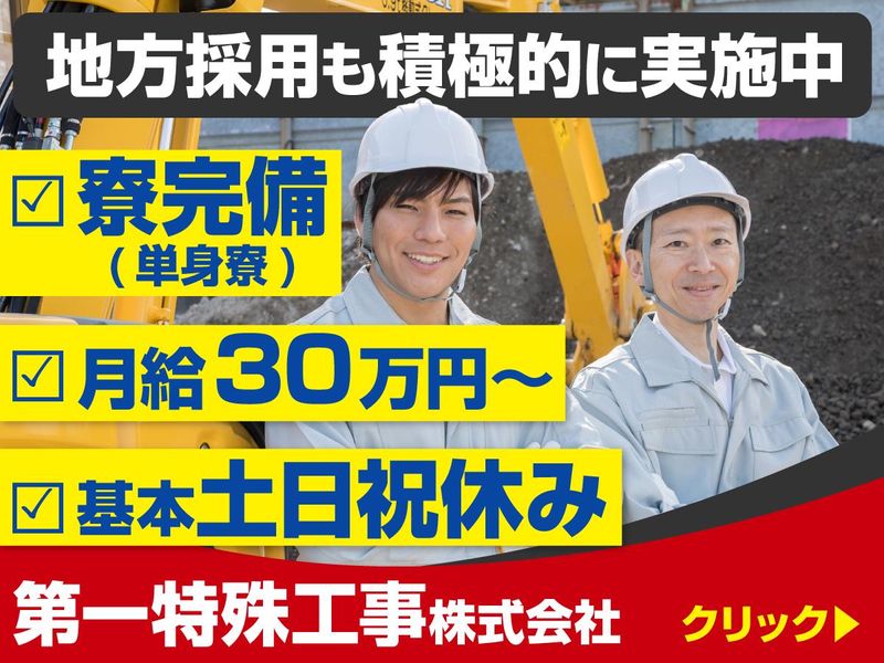 第一特殊工事株式会社の求人・転職情報