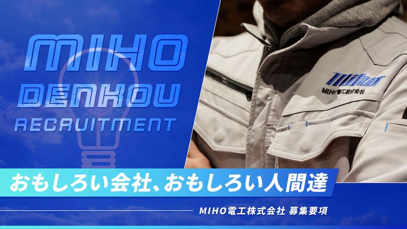 MIHO電工株式会社の求人・転職情報