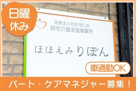 居宅介護支援事業所ほほえみりぼんのアルバイト・バイト求人情報-11
