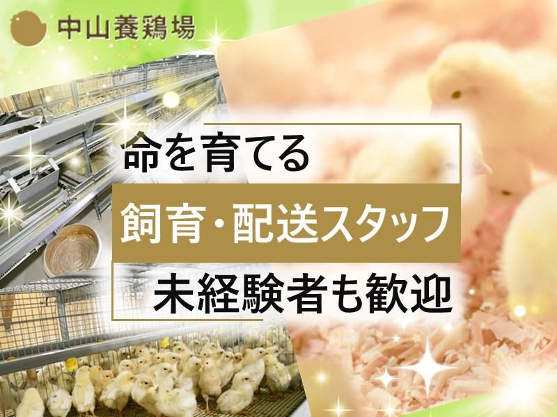 有限会社中山養鶏場の求人・転職情報