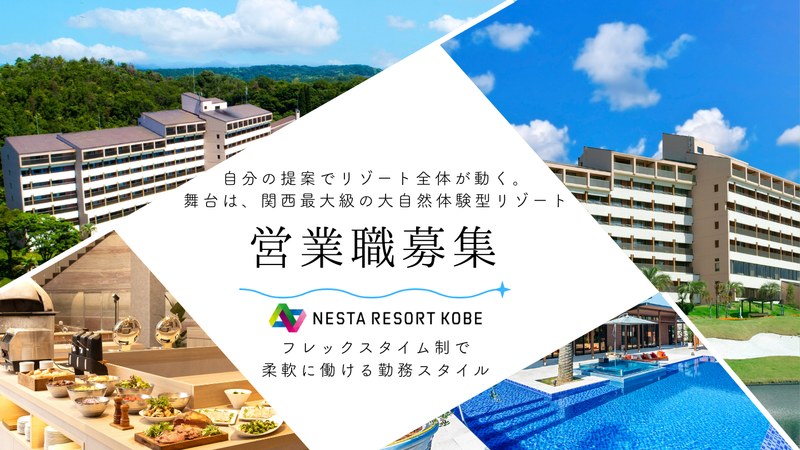 株式会社ネスタリゾート神戸の求人・転職情報