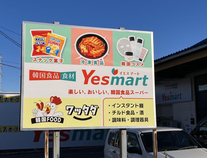 YESMART春日部店のアルバイト・バイト求人情報-04