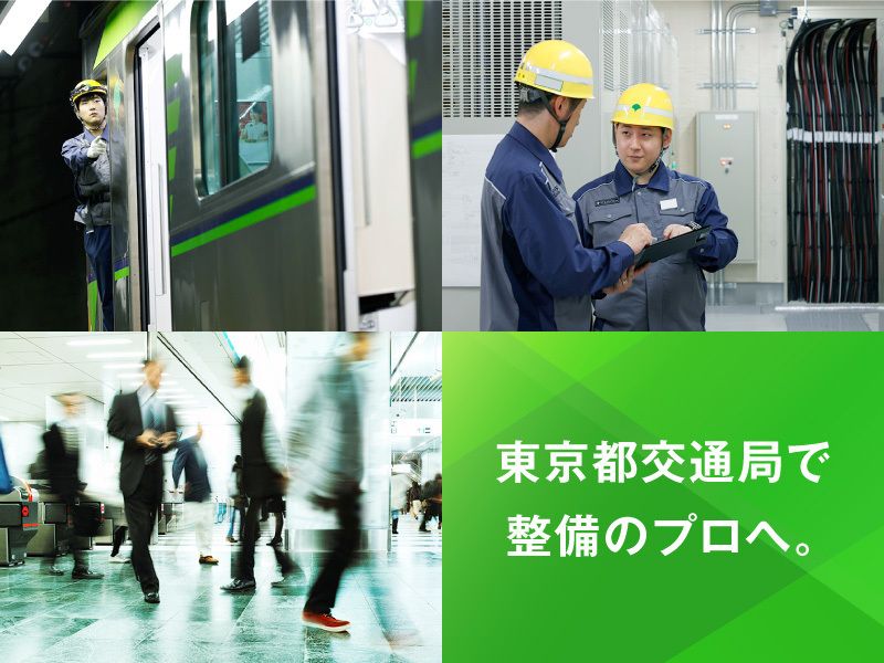 東京都交通局のアルバイト・バイト求人情報-02