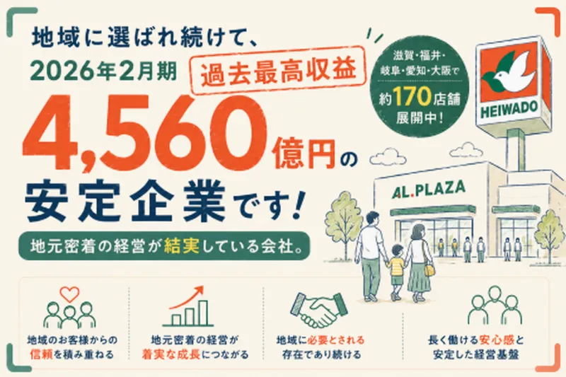 株式会社平和堂の求人・転職情報