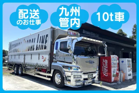元村運輸倉庫株式会社の求人・転職情報