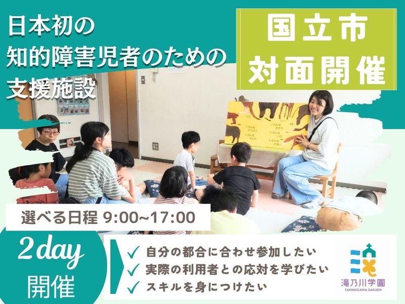 社会福祉法人滝乃川学園
