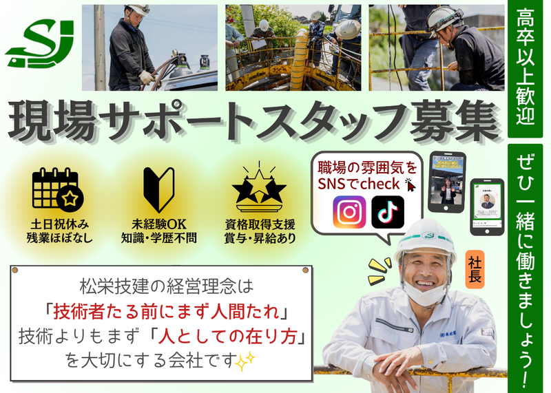 松栄技建株式会社の求人・転職情報