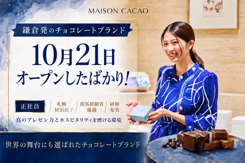MAISON CACAO　大丸札幌店のアルバイト・バイト求人情報