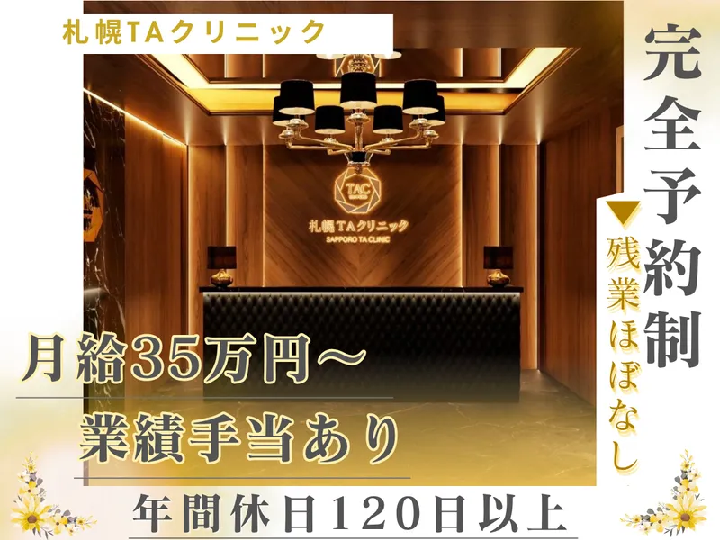 札幌TAクリニックの求人・転職情報