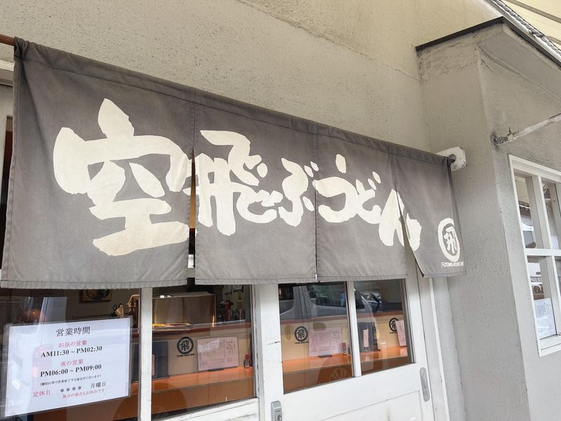 空飛ぶうどんやまぶき家のアルバイト・バイト求人情報-02