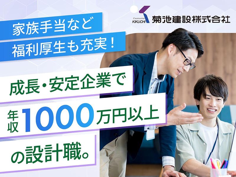 菊池建設株式会社の求人・転職情報