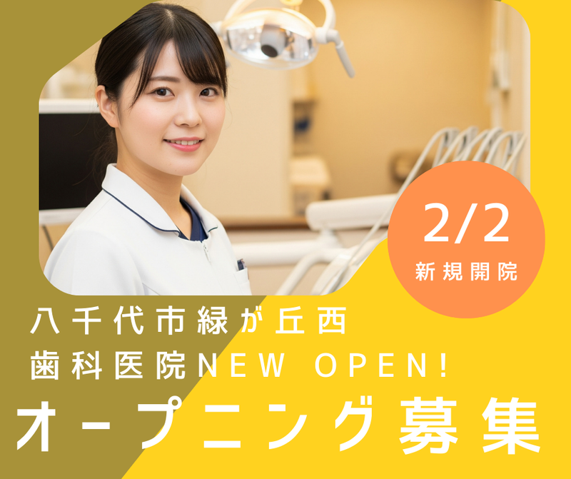 八千代緑が丘デンタルクリニックのアルバイト・バイト求人情報-05