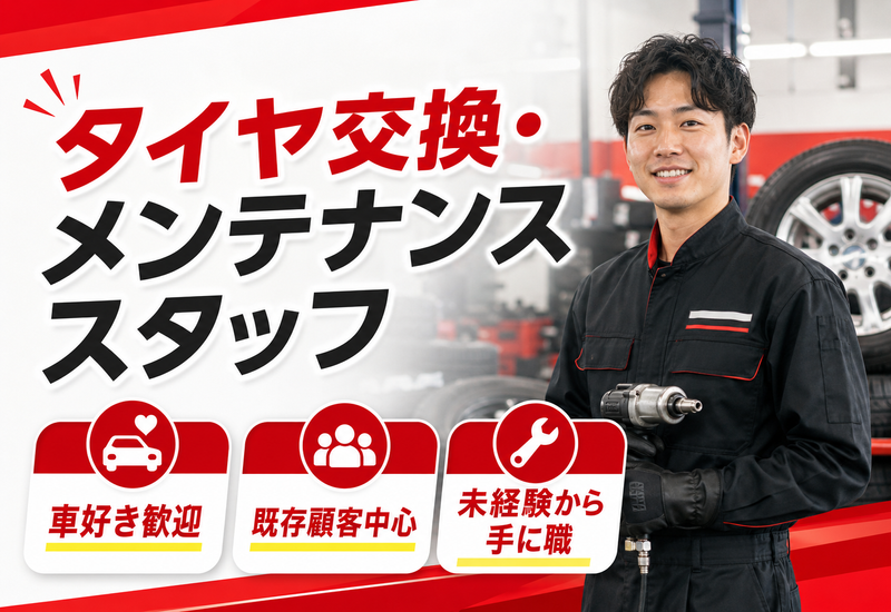 有限会社内川タイヤの求人・転職情報