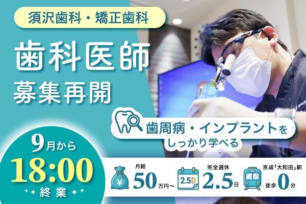 須沢歯科・矯正歯科の求人・転職情報