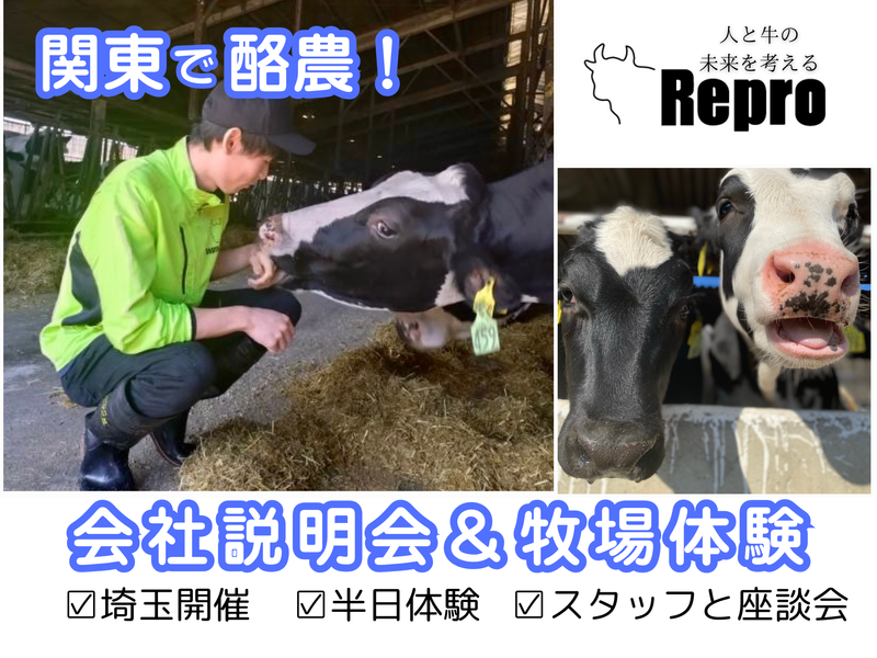 埼玉の酪農を知る説明会&牛と触れ合う牧場体験/埼玉・送迎あり