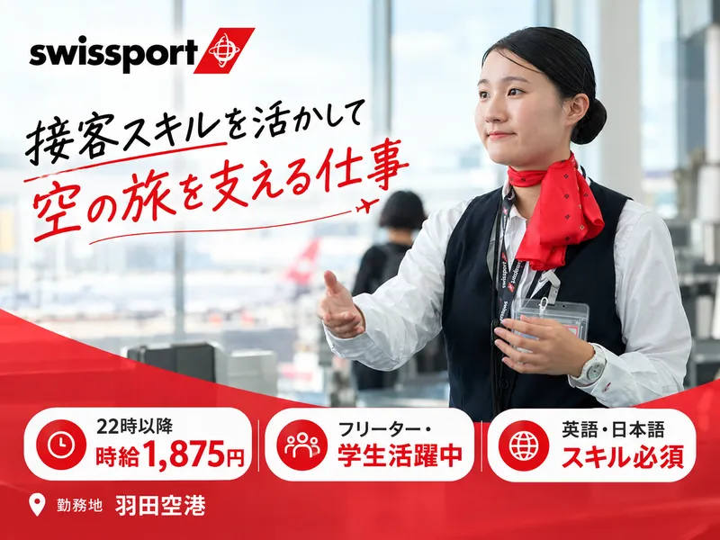 スイスポートジャパン 羽田空港のアルバイト・バイト求人情報-03