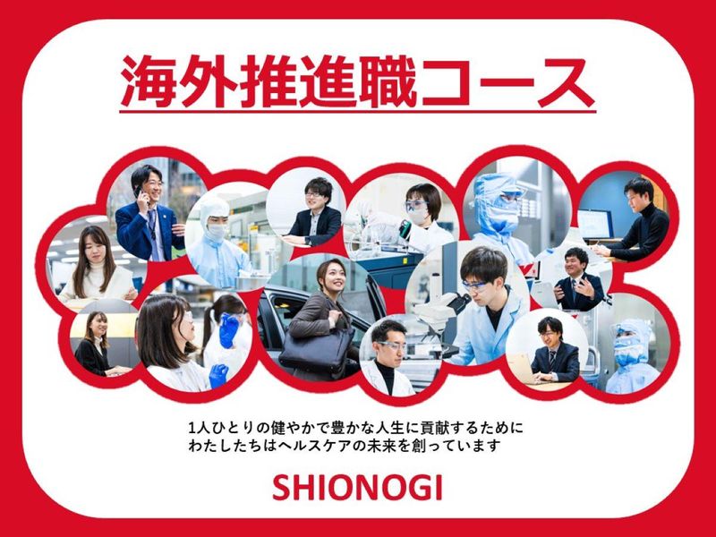 塩野義製薬株式会社