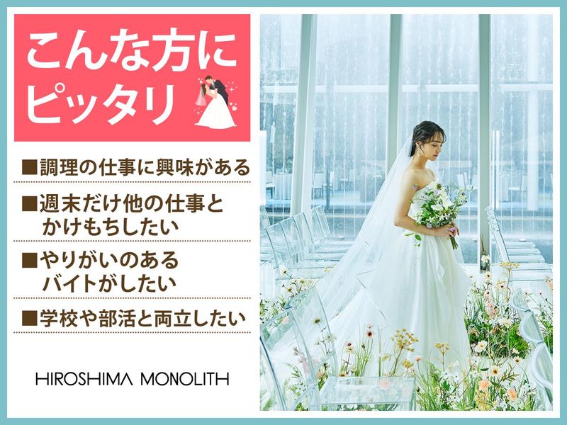 結婚式場　広島モノリス(株式会社ノバレーゼ)のアルバイト・バイト求人情報-04