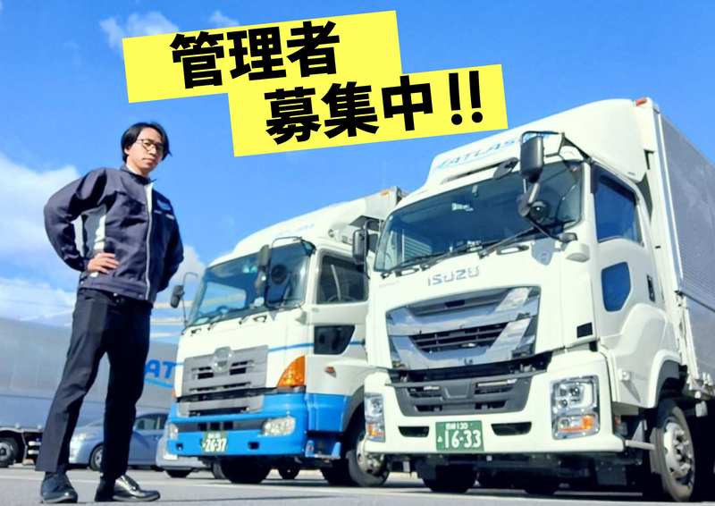 株式会社アトラス陸運の求人・転職情報