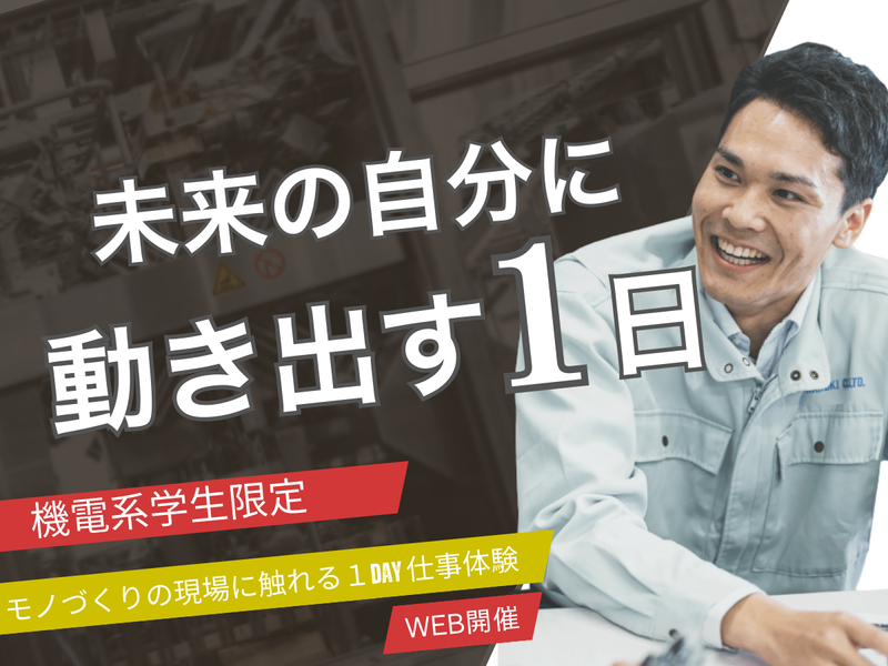 【WEB/機電系限定/徳島限定】若手社員と座談会あり!27卒