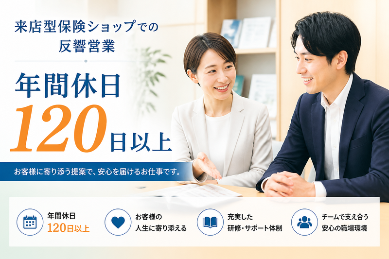 保険見直し本舗 イオンモール浦和美園店の求人・転職情報