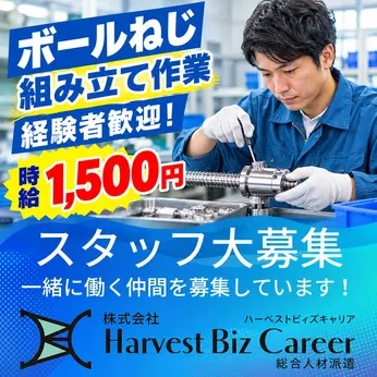 株式会社Harvest Biz Careerのアルバイト・バイト求人情報