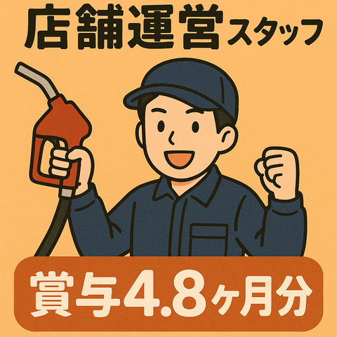 横田石油株式会社の求人・転職情報