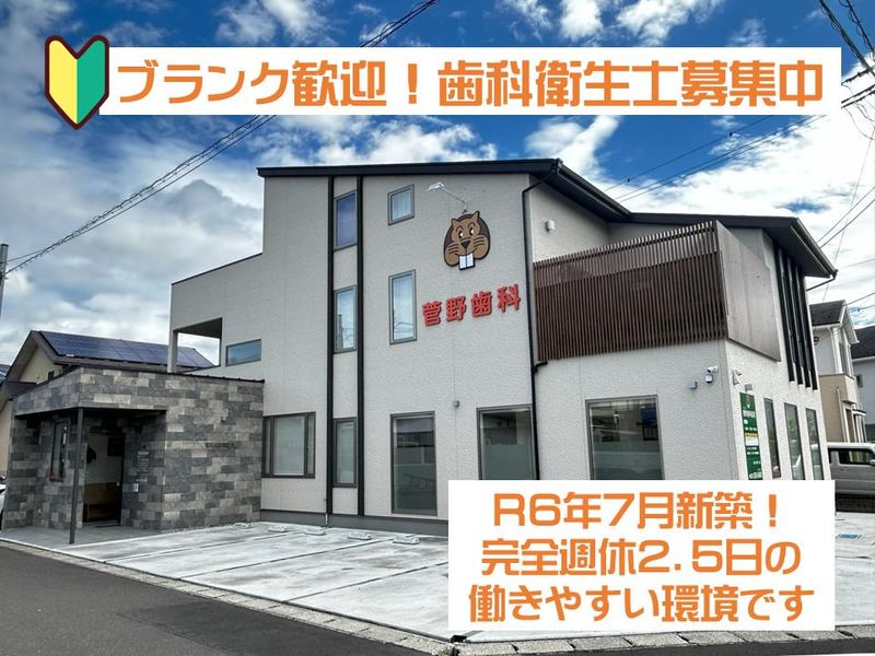 菅野歯科医院の求人・転職情報
