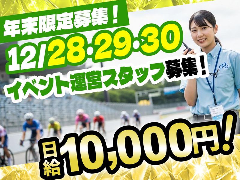 平塚駅周辺の競輪場(株式会社クラスター)のアルバイト・バイト求人情報-04